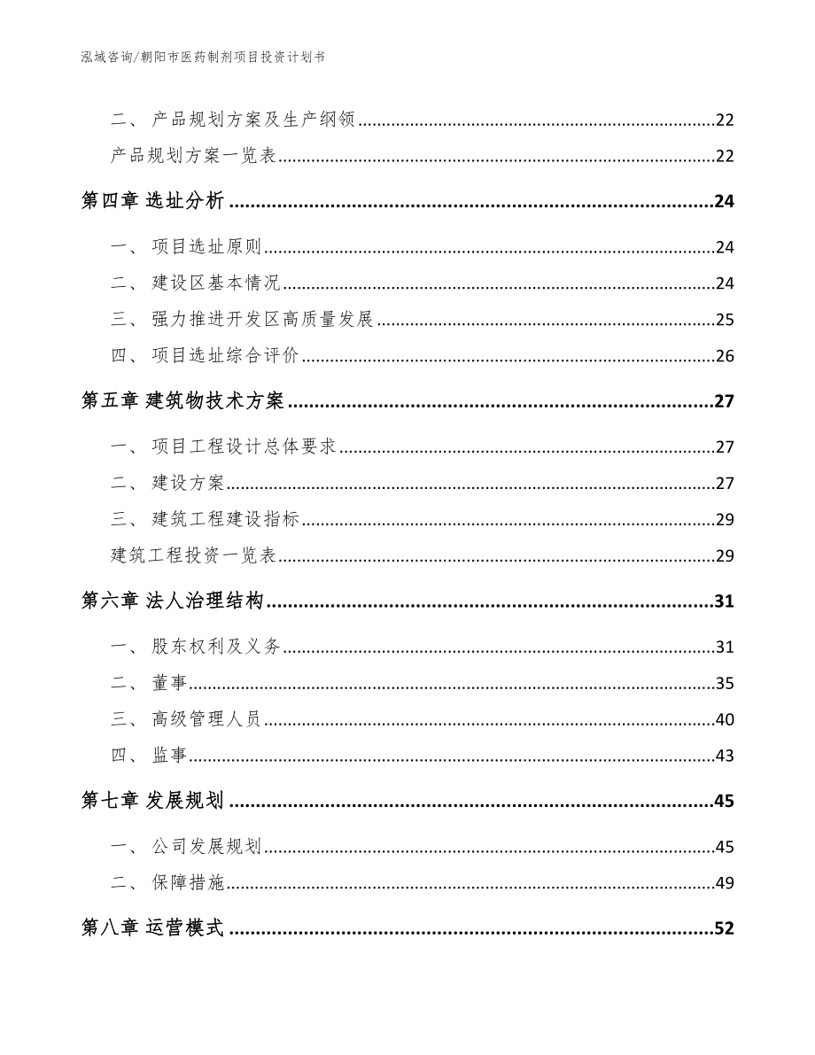 朝阳市医药制剂项目投资计划书【参考模板】_第2页