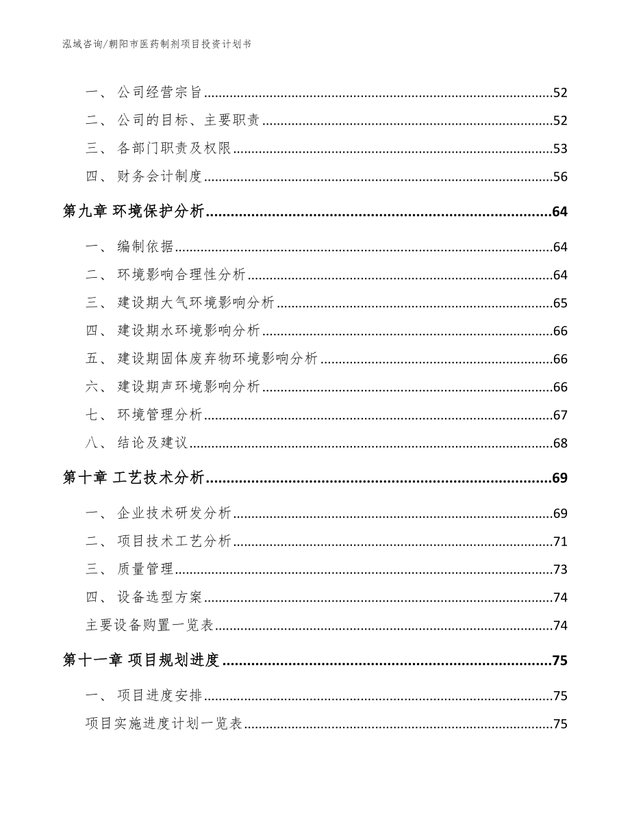 朝阳市医药制剂项目投资计划书【参考模板】_第3页