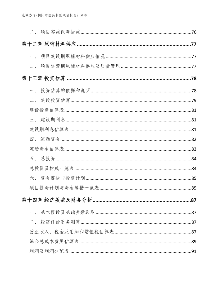 朝阳市医药制剂项目投资计划书【参考模板】_第4页