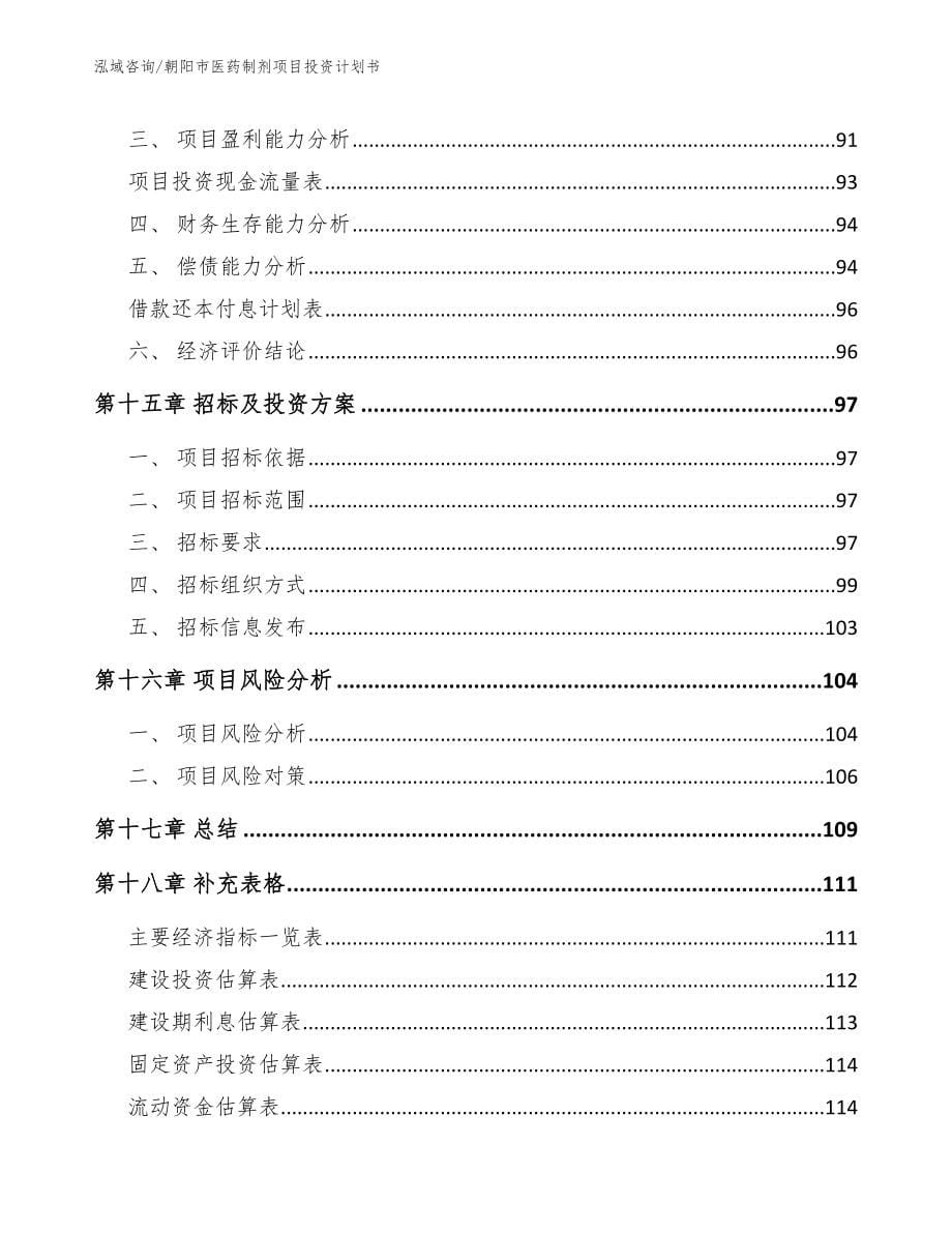 朝阳市医药制剂项目投资计划书【参考模板】_第5页