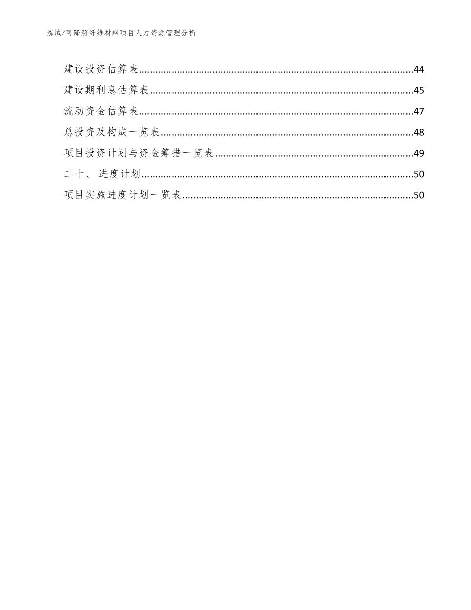 可降解纤维材料项目人力资源管理分析_第2页