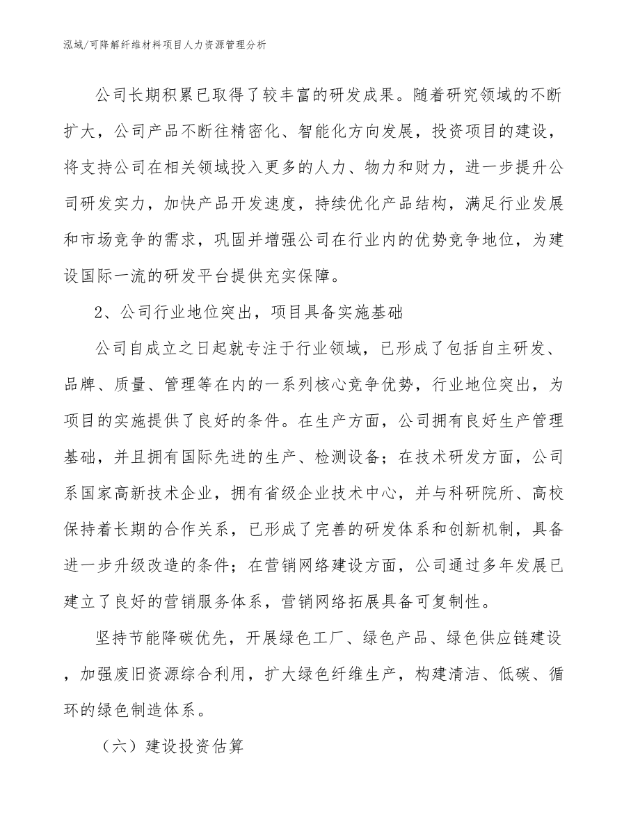 可降解纤维材料项目人力资源管理分析_第4页