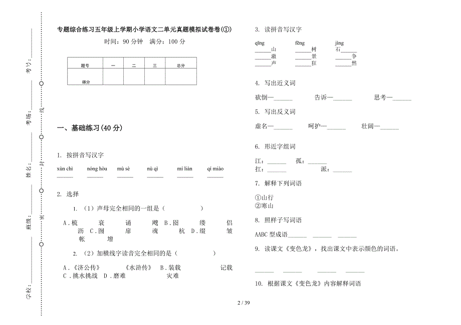 五年级上学期小学语文综合练习二单元真题模拟试卷(16套试卷).docx_第2页