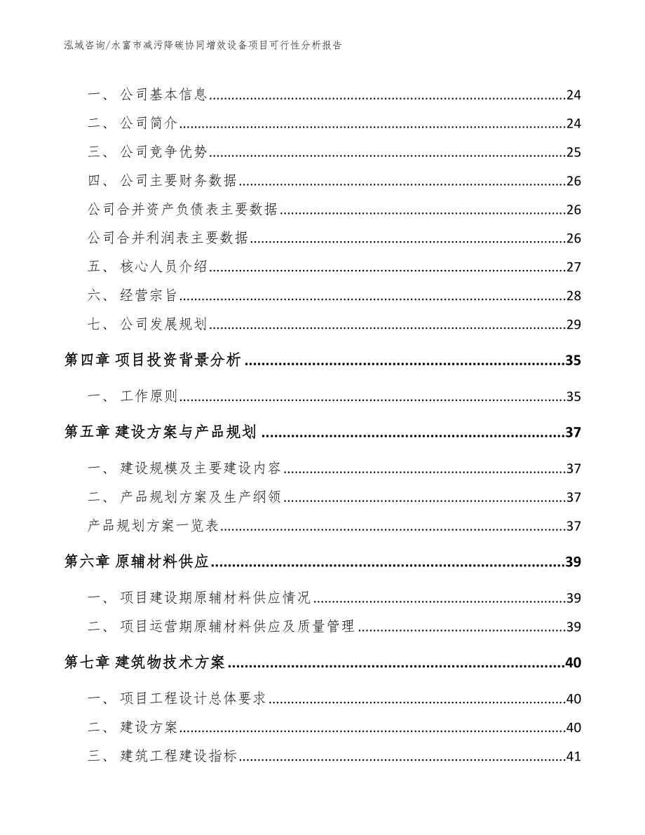 水富市减污降碳协同增效设备项目可行性分析报告_模板_第3页