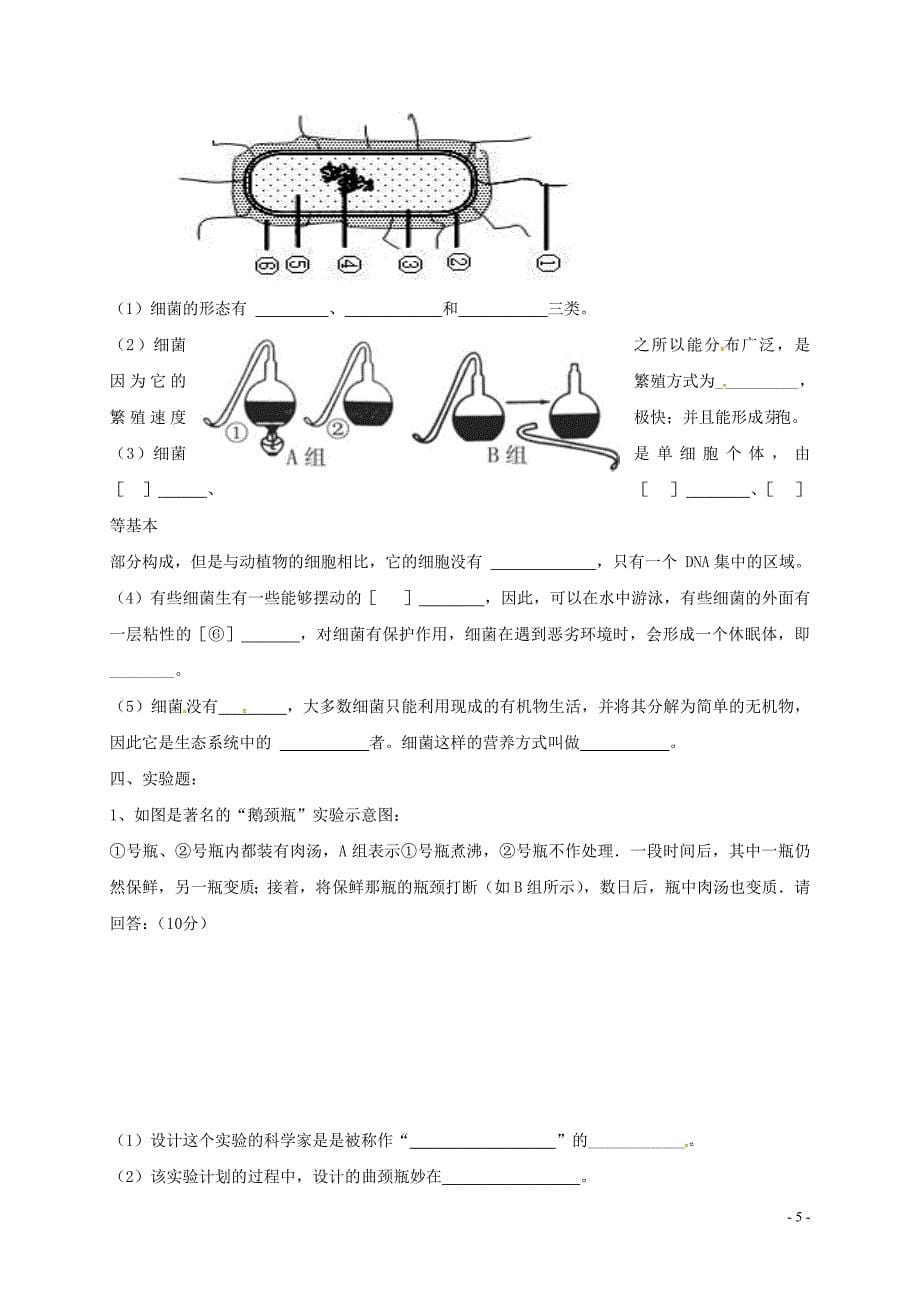 山东省莱芜市莱城区茶业口镇腰关中学2017-2018学年八年级生物下学期期中试题（无答案） 新人教版_第5页