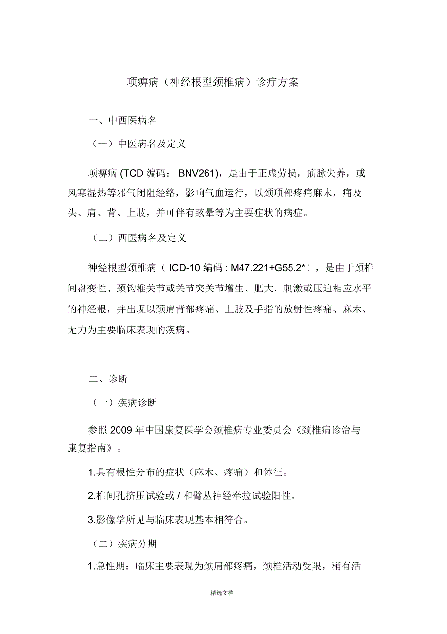 项痹病诊疗方案_第1页