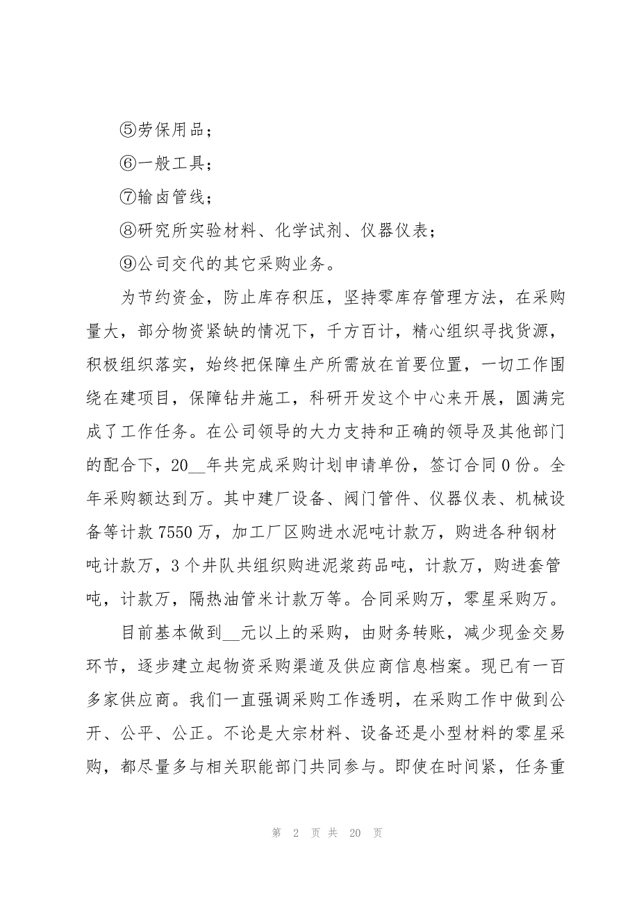 2023年采购部年终工作总结5篇.docx_第2页