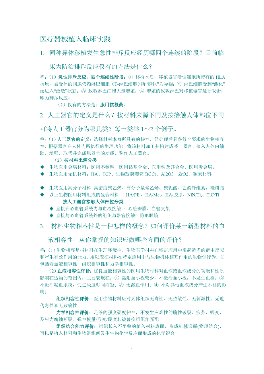 医疗器械植入临床实践问答_第1页