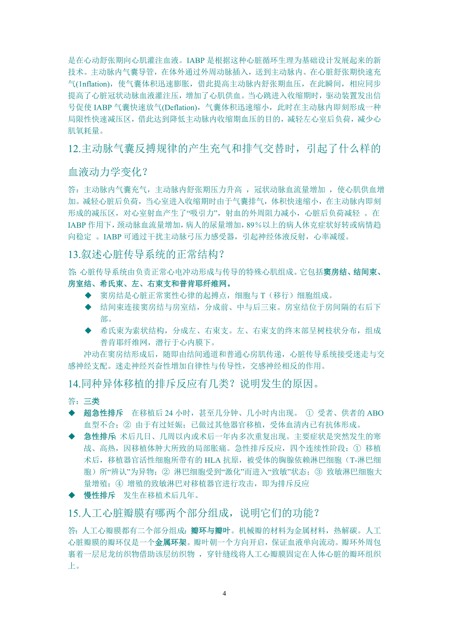 医疗器械植入临床实践问答_第4页