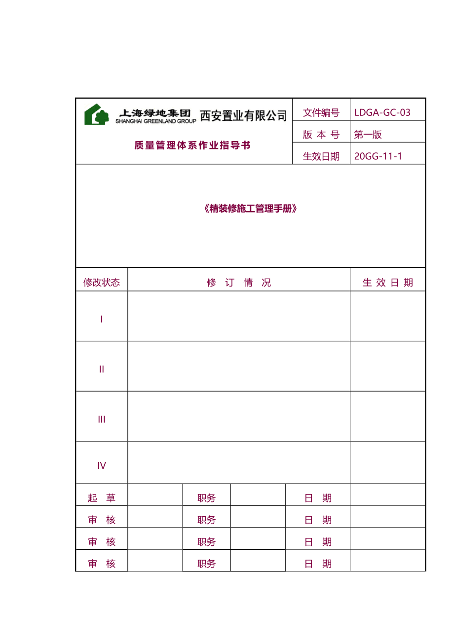 【6A文】上海绿地精装修施工管理质量体系手册_第1页