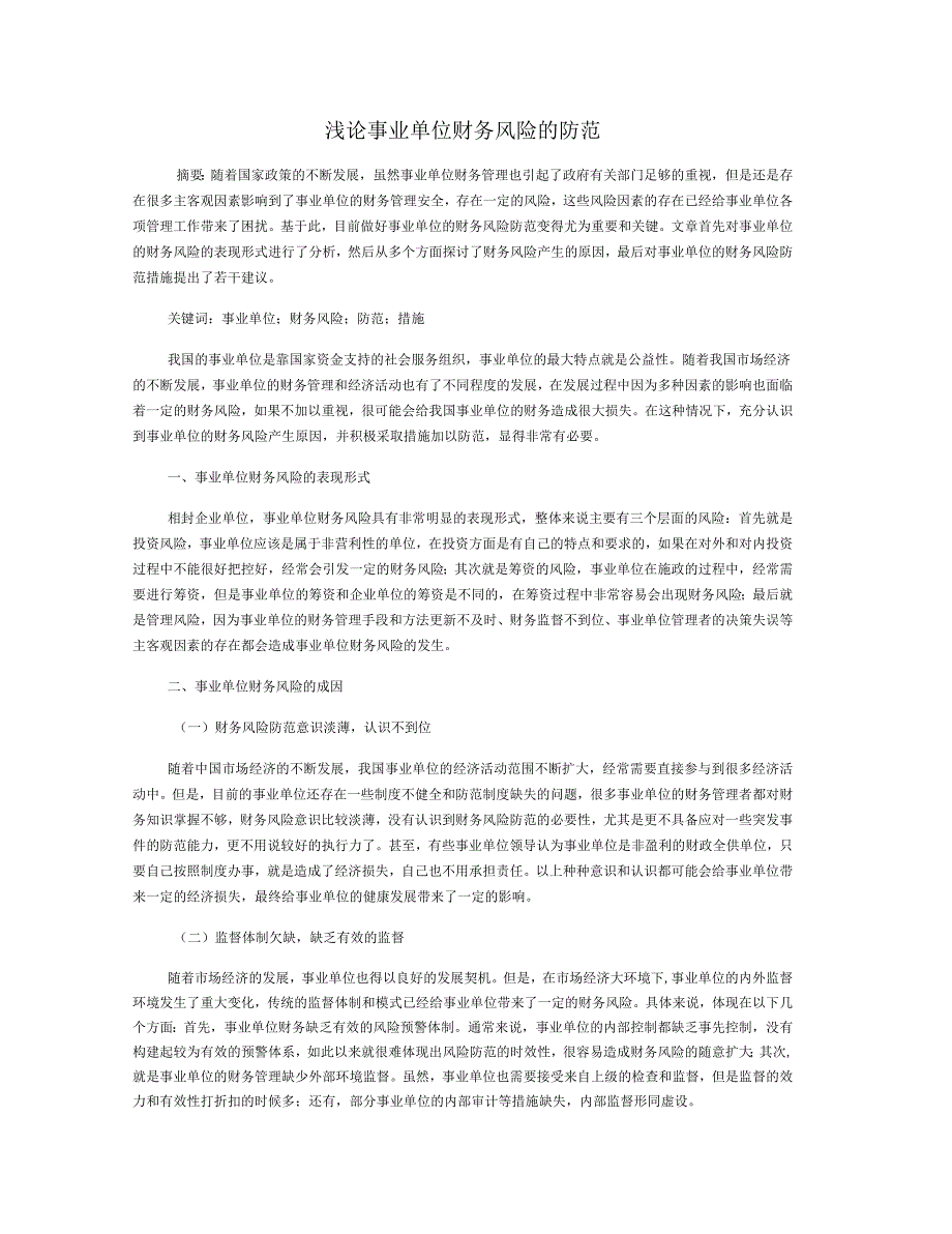 浅论事业单位财务风险的防范_第1页