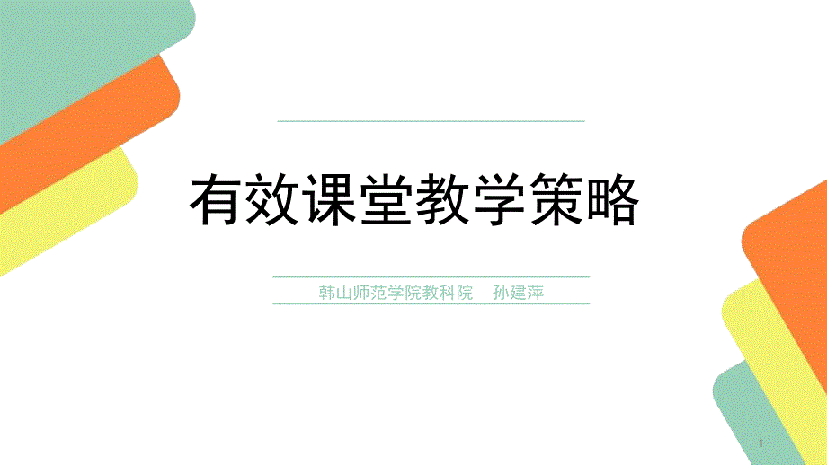 有效课堂教学策略PPT幻灯片_第1页