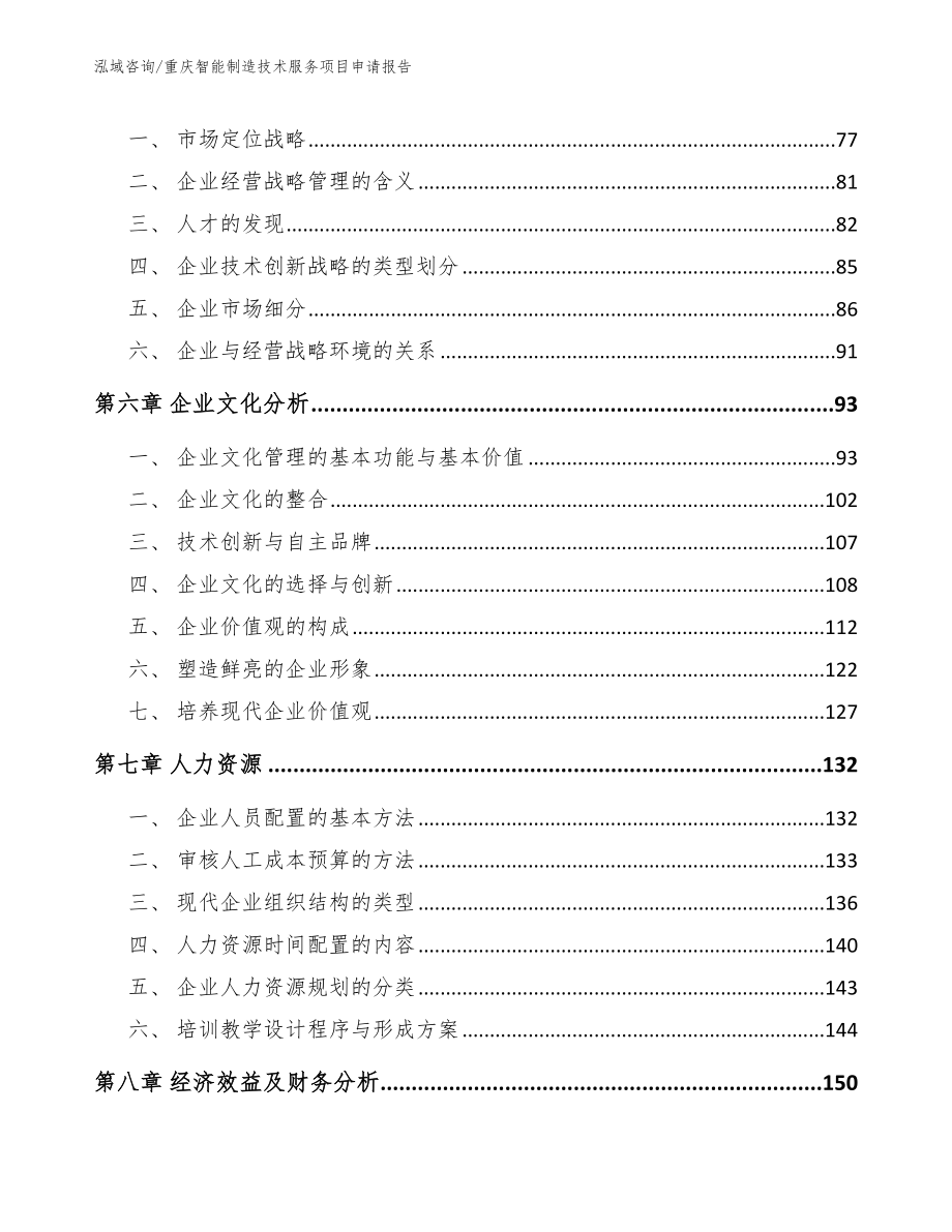 重庆智能制造技术服务项目申请报告参考模板_第4页