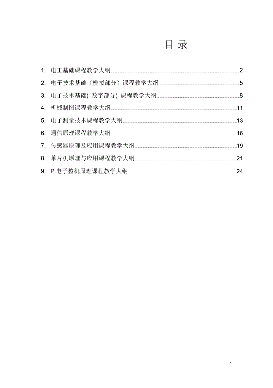 电子专业课程教学大纲_第1页