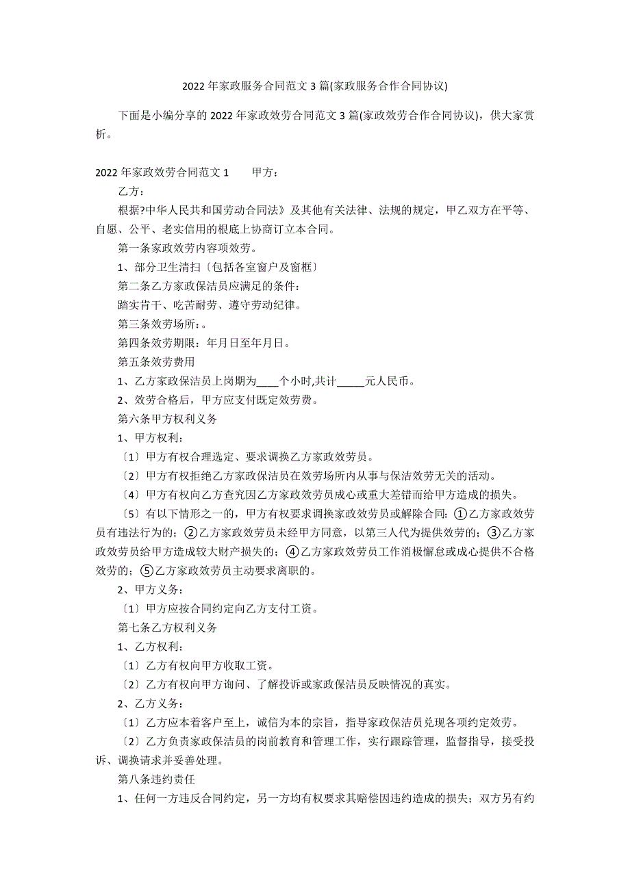 2022年家政服务合同范文3篇(家政服务合作合同协议)_第1页