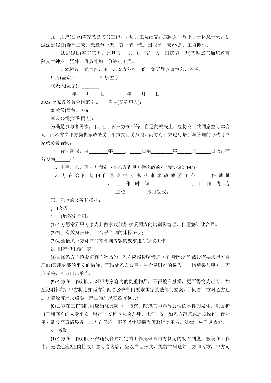 2022年家政服务合同范文3篇(家政服务合作合同协议)_第3页