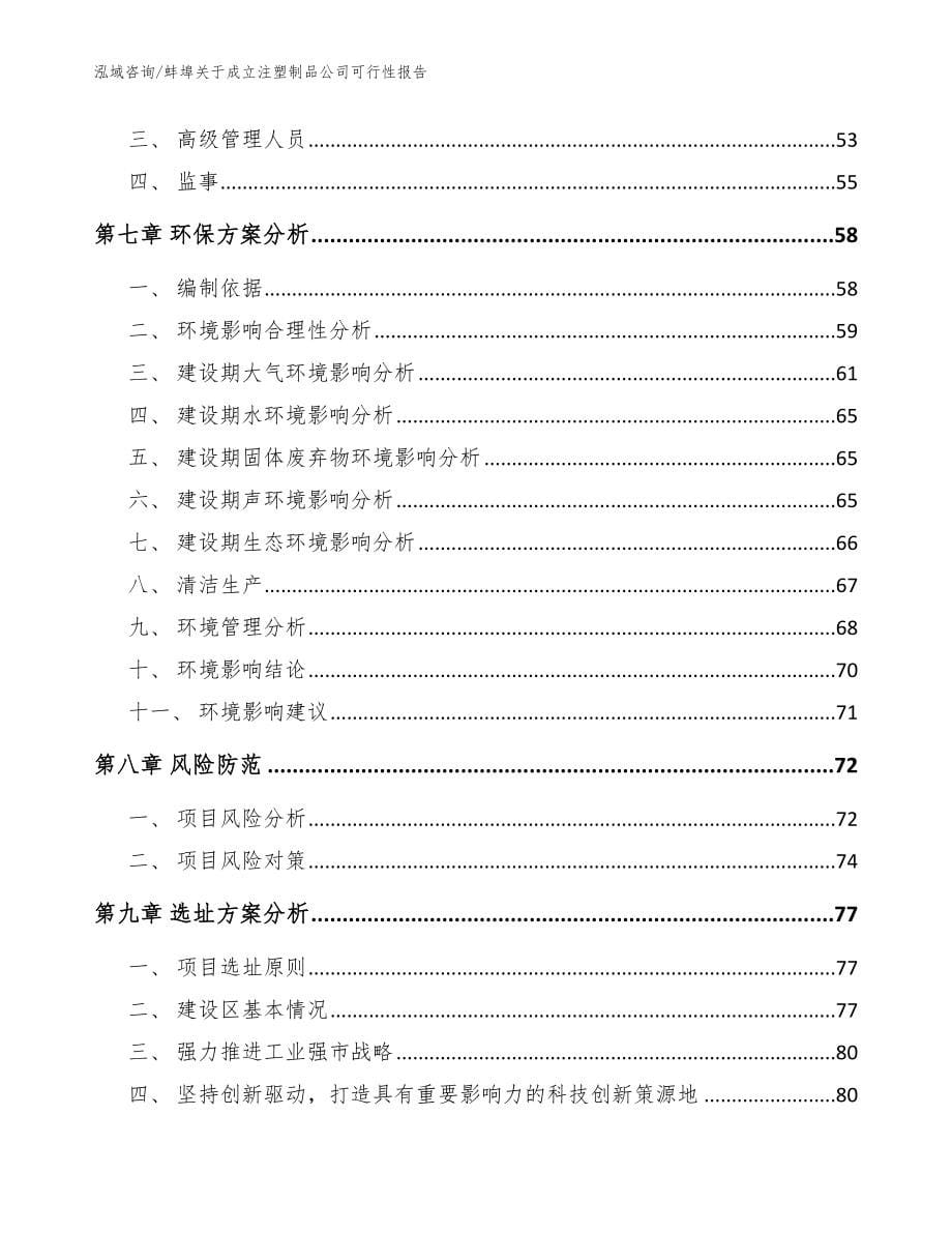 蚌埠关于成立注塑制品公司可行性报告范文_第5页