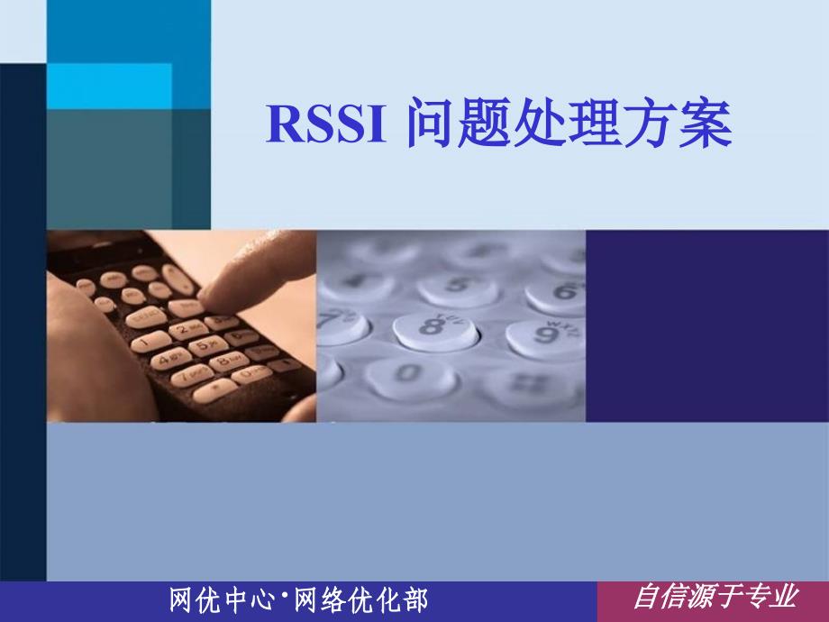 《RSSI问题解决方案》PPT课件.ppt_第1页