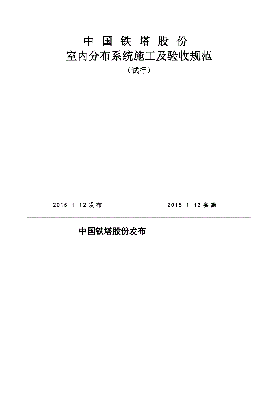 中国铁塔股份有限公司室内分布系统施工及验收规范试行_第1页