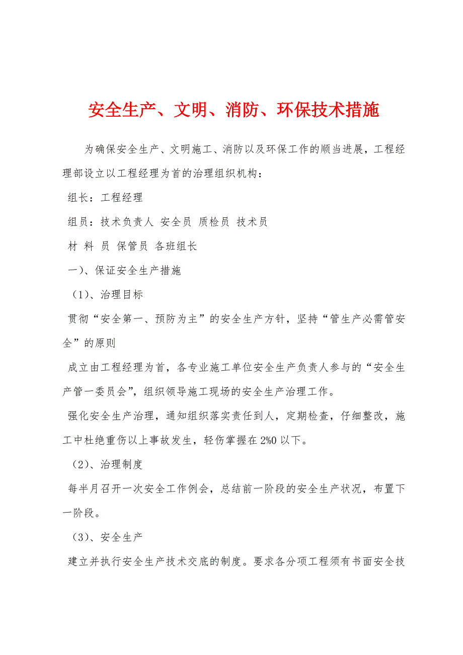 安全生产、文明、消防、环保技术措施.docx_第1页