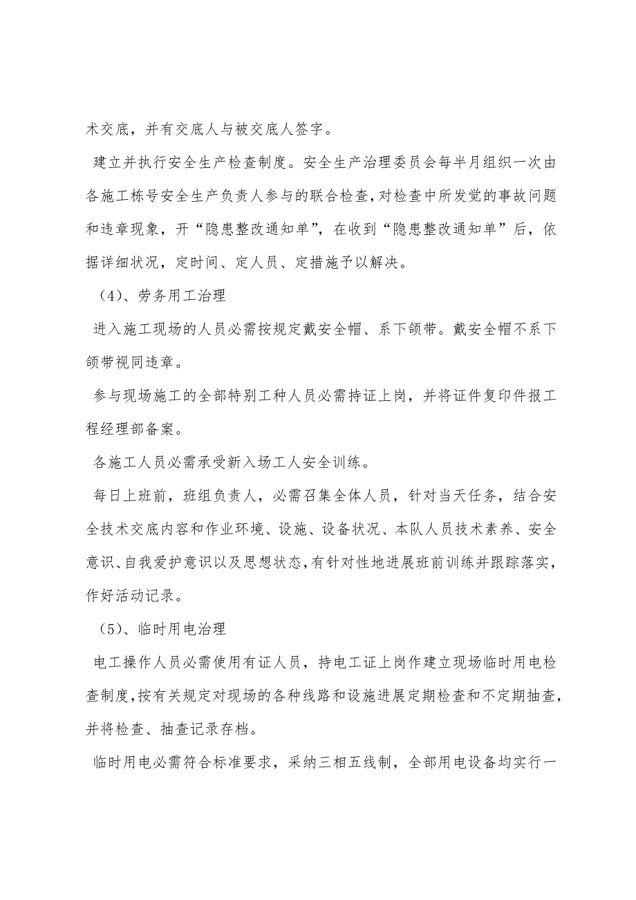 安全生产、文明、消防、环保技术措施.docx_第2页