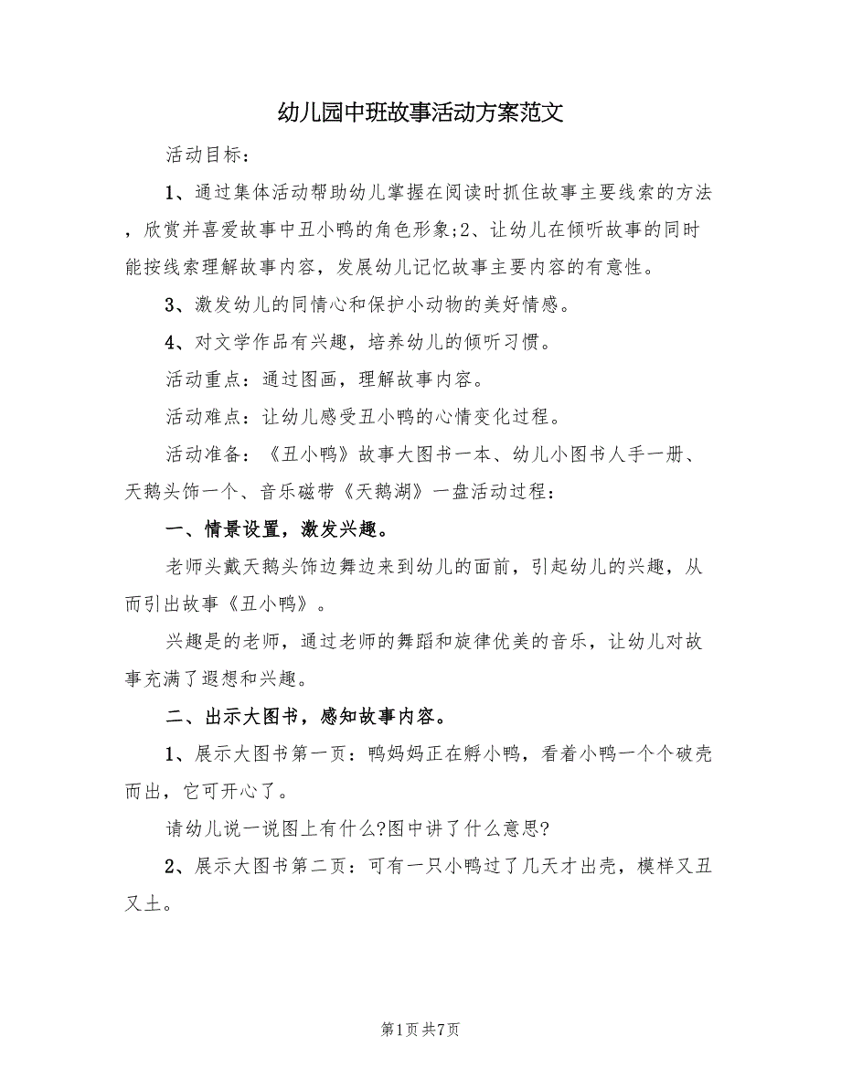 幼儿园中班故事活动方案范文（3篇）_第1页