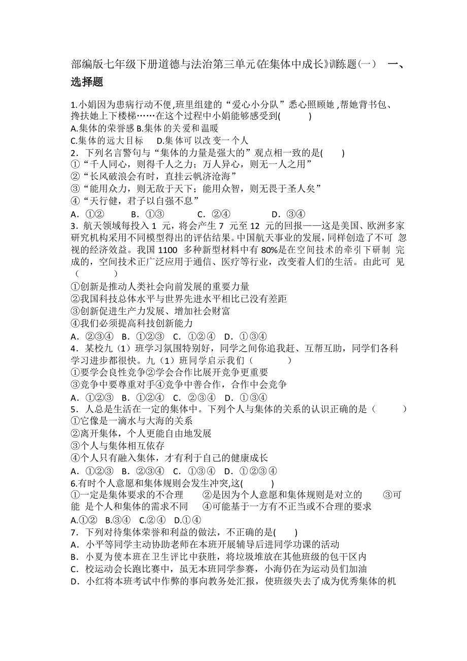 2020-2021学年人教版道德与法治七年级下册 第三单元 在集体中成长 训练题_第1页