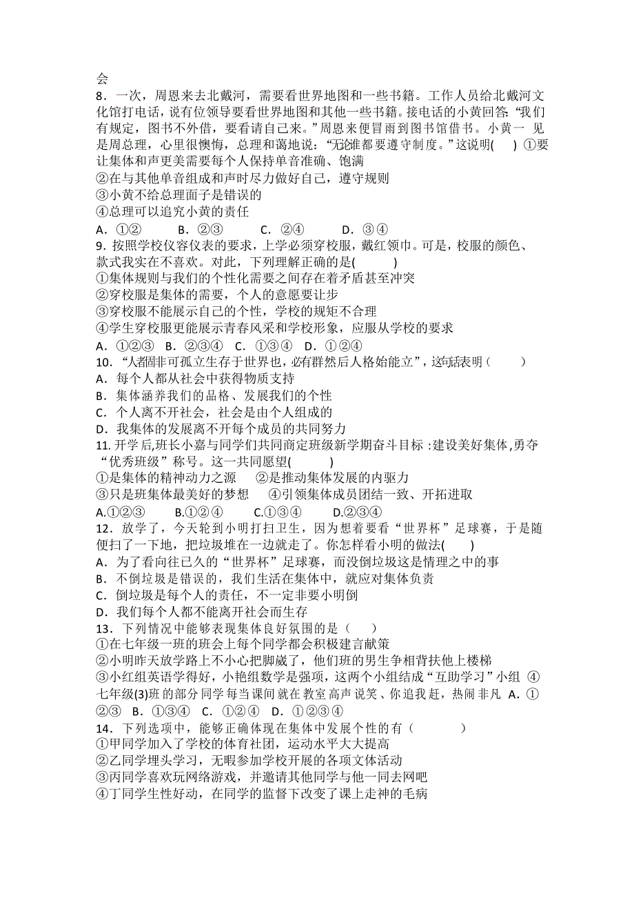 2020-2021学年人教版道德与法治七年级下册 第三单元 在集体中成长 训练题_第2页