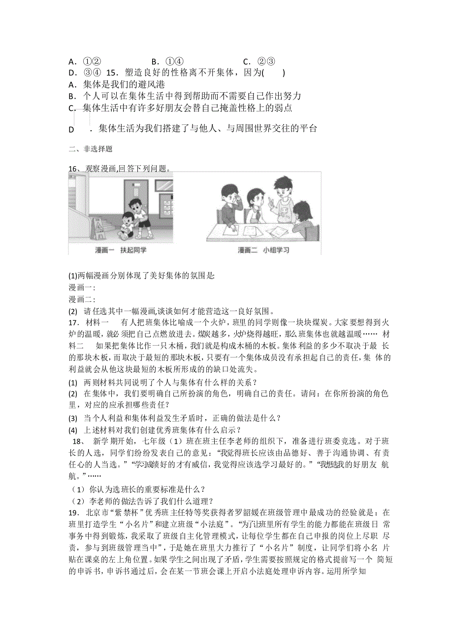 2020-2021学年人教版道德与法治七年级下册 第三单元 在集体中成长 训练题_第3页