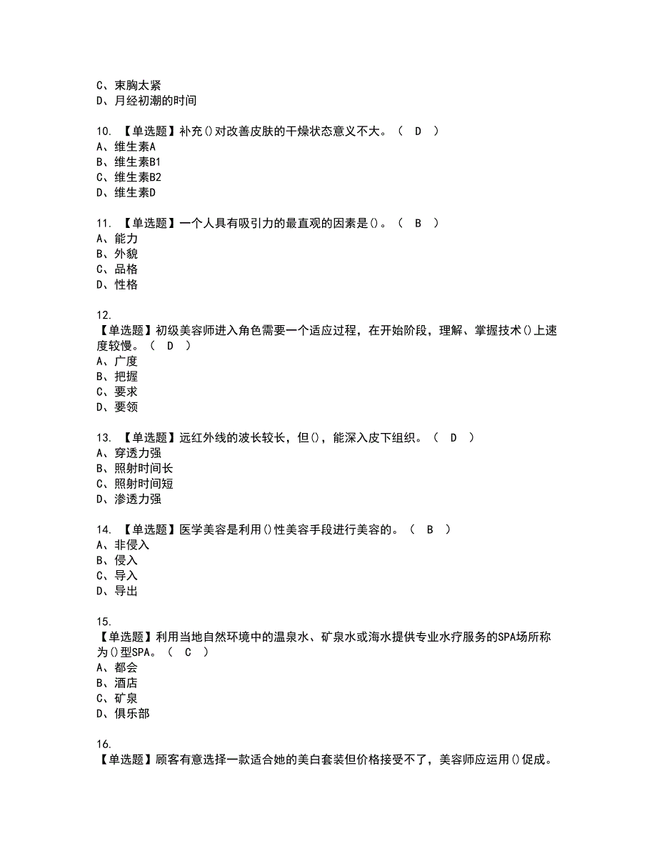 2022年美容师（高级）资格考试题库及模拟卷含参考答案93_第2页