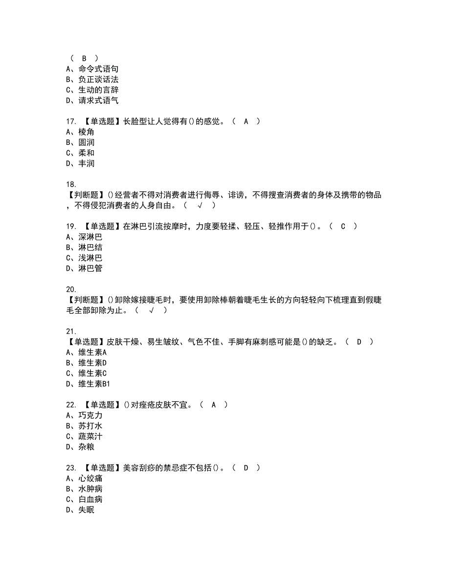 2022年美容师（高级）资格考试题库及模拟卷含参考答案93_第3页