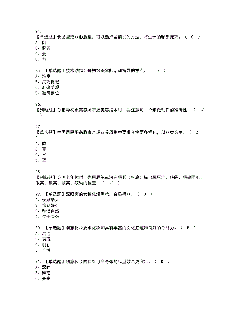 2022年美容师（高级）资格考试题库及模拟卷含参考答案93_第4页