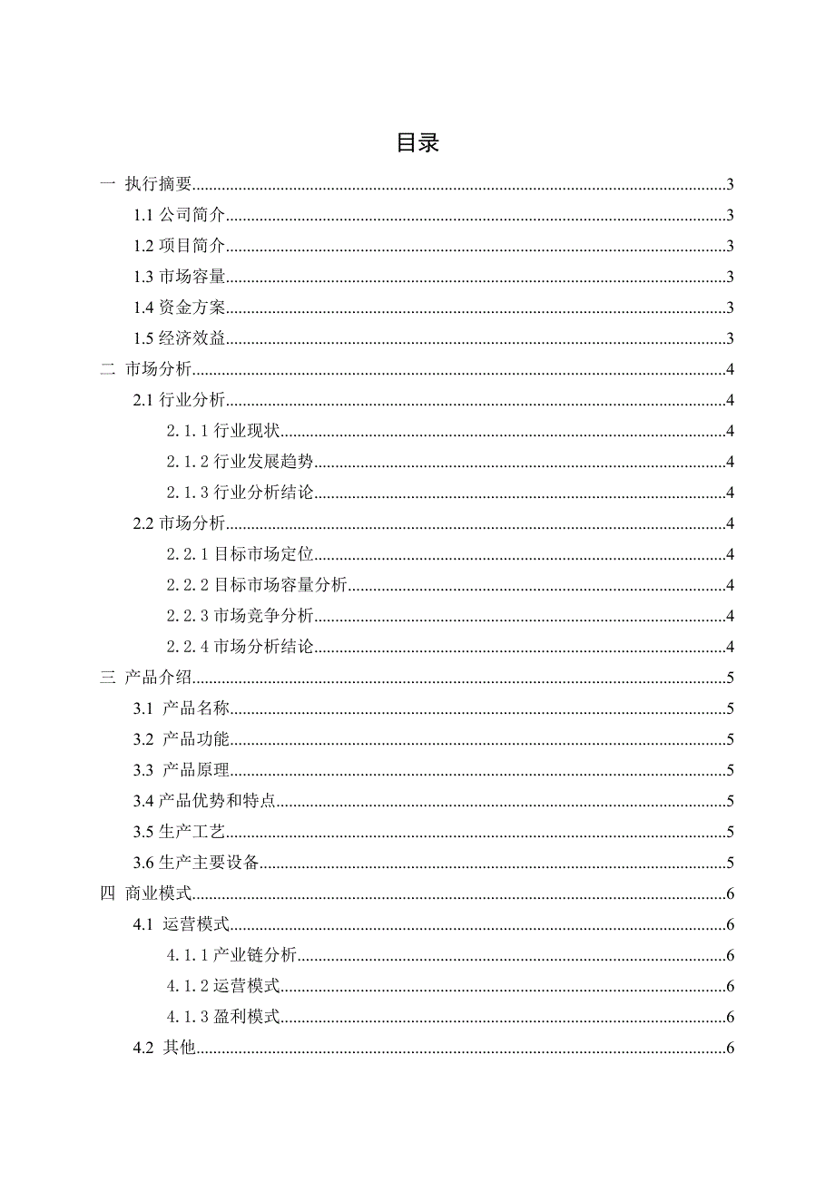 (完整版)商业计划书大纲版_第2页