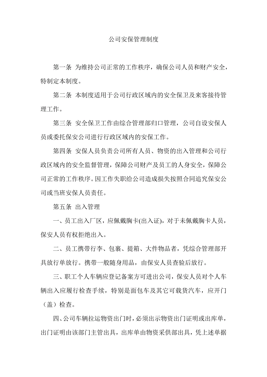 公司安全保卫管理制度.doc_第1页