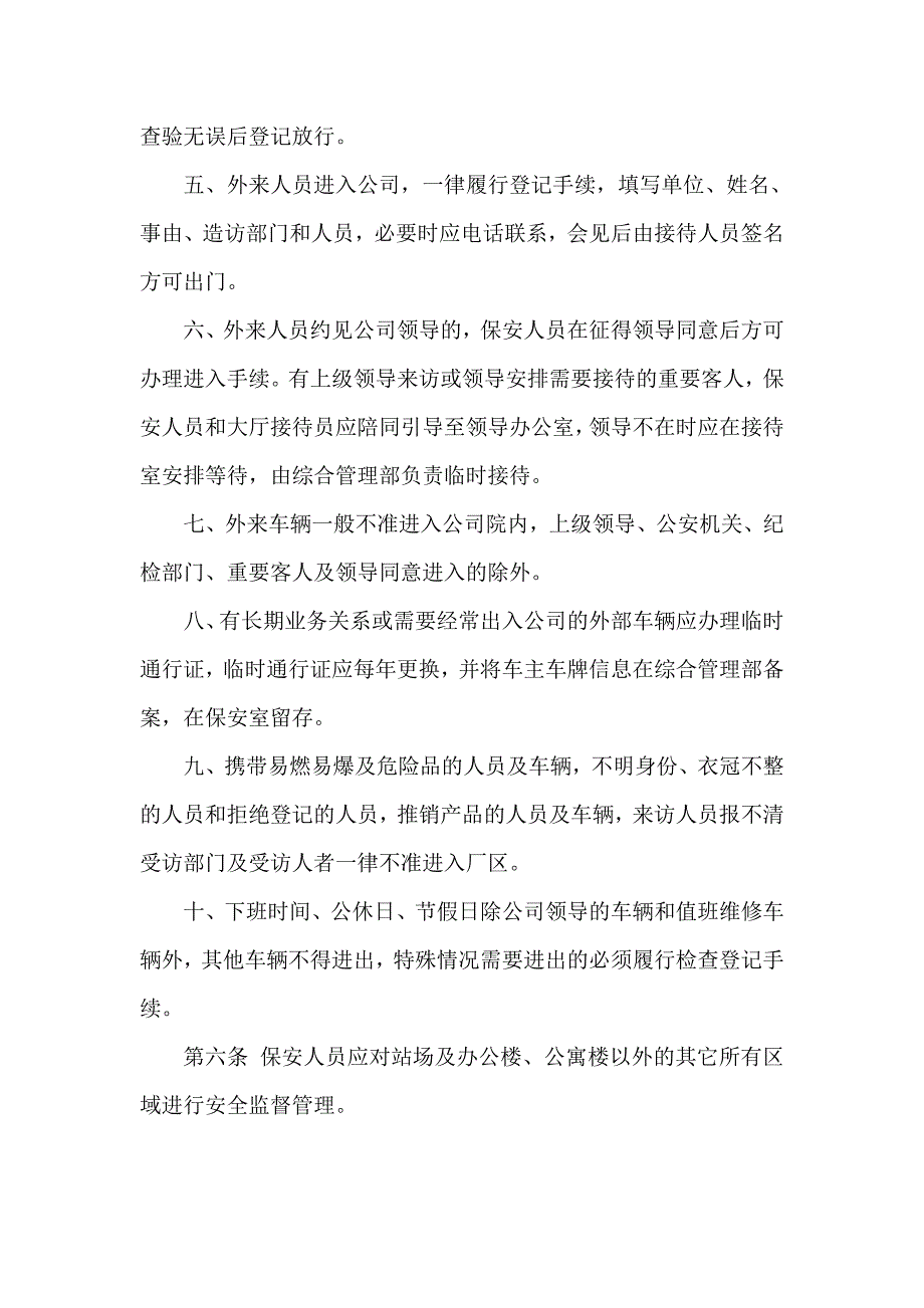 公司安全保卫管理制度.doc_第2页