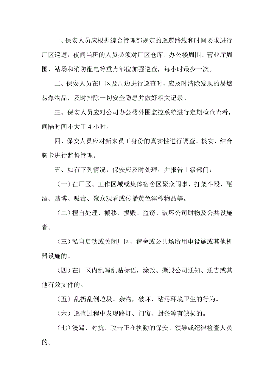 公司安全保卫管理制度.doc_第3页