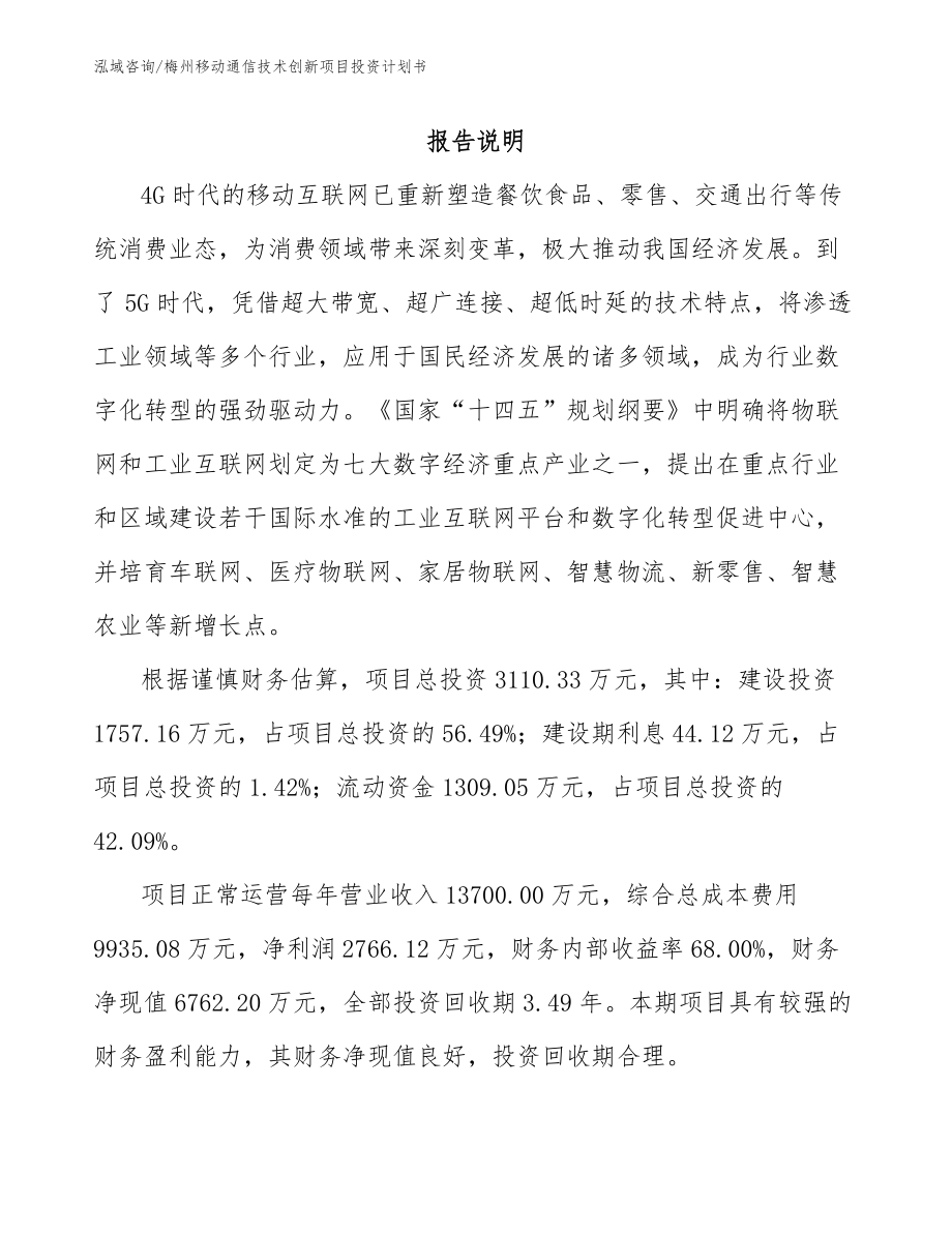 梅州移动通信技术创新项目投资计划书_第1页