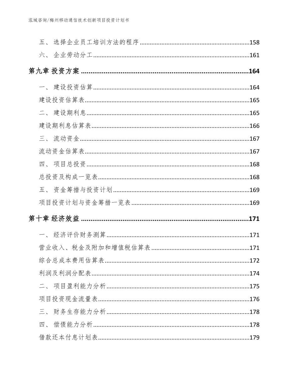 梅州移动通信技术创新项目投资计划书_第5页