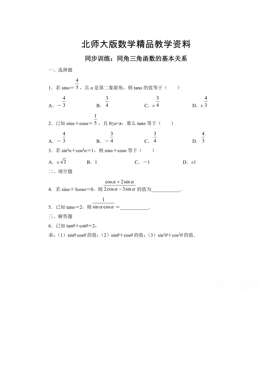 精品北师大版高中数学必修四：3.1同角三角函数的基本关系同步演练_第1页