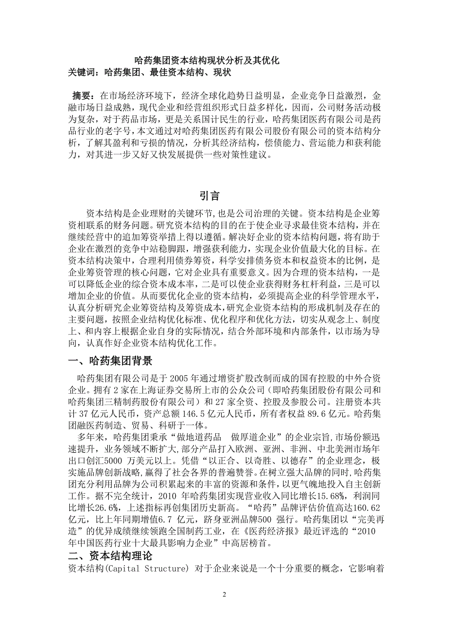 公司理财论文-哈药集团资本结构现状分析及其优化.doc_第2页