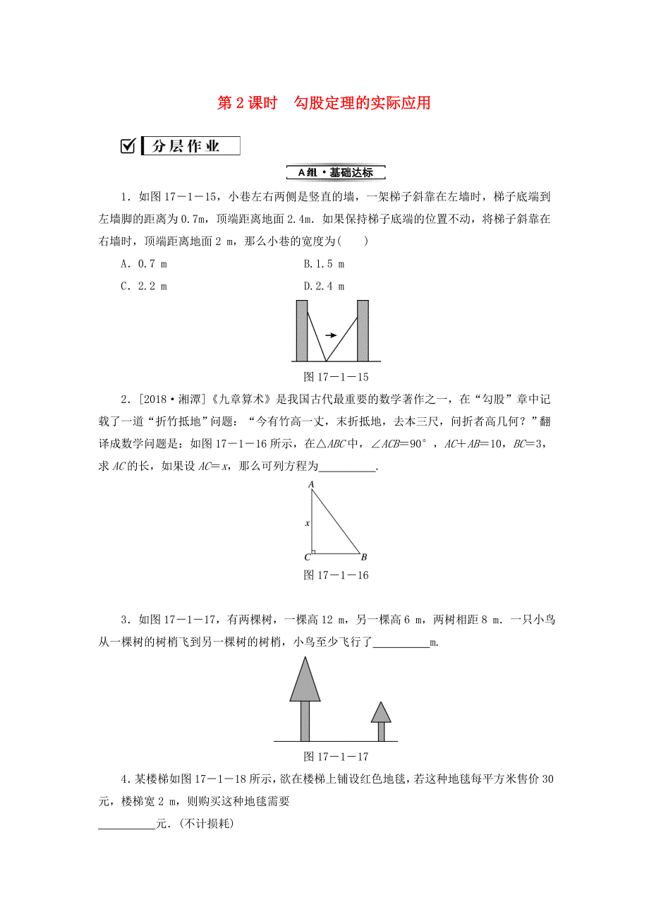 2018-2019学年八年级数学下册第十七章勾股定理17.1勾股定理第2课时勾股定理的实际应用练习新版新人教版_第1页