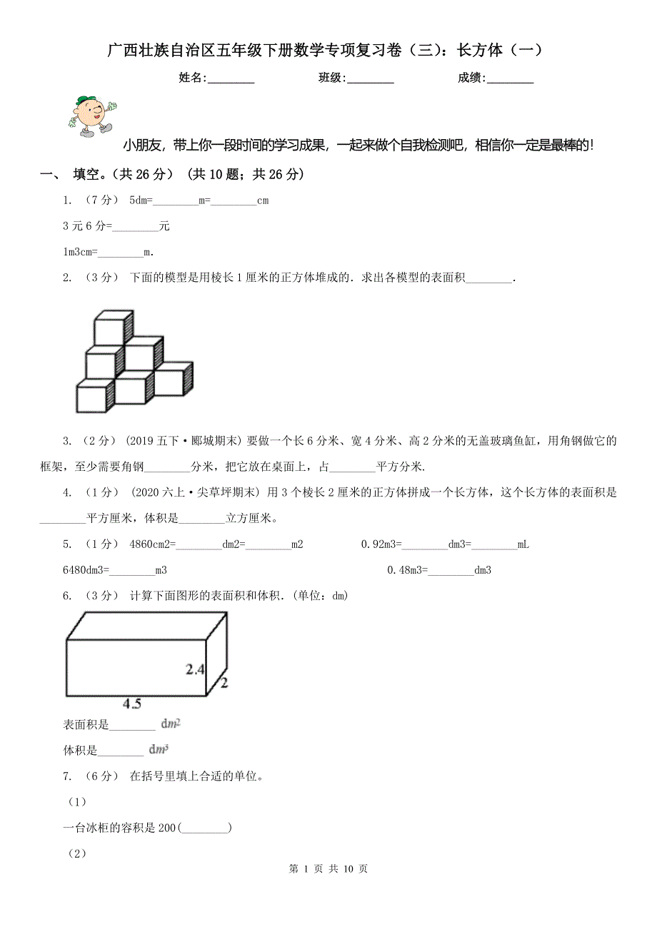 广西壮族自治区五年级下册数学专项复习卷（三）：长方体（一）_第1页