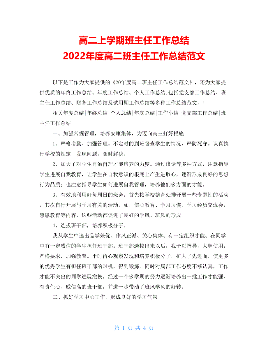 高二上学期班主任工作总结2022年度高二班主任工作总结范文_第1页