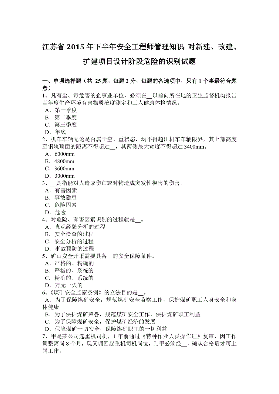 江苏省2015年下半年安全工程师管理知识：对新建、改建、扩建项目设计阶段危险的识别试题.docx_第1页