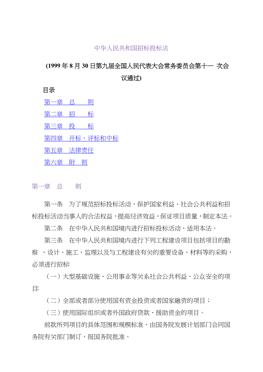 中国招标投标法(doc 6)_第1页