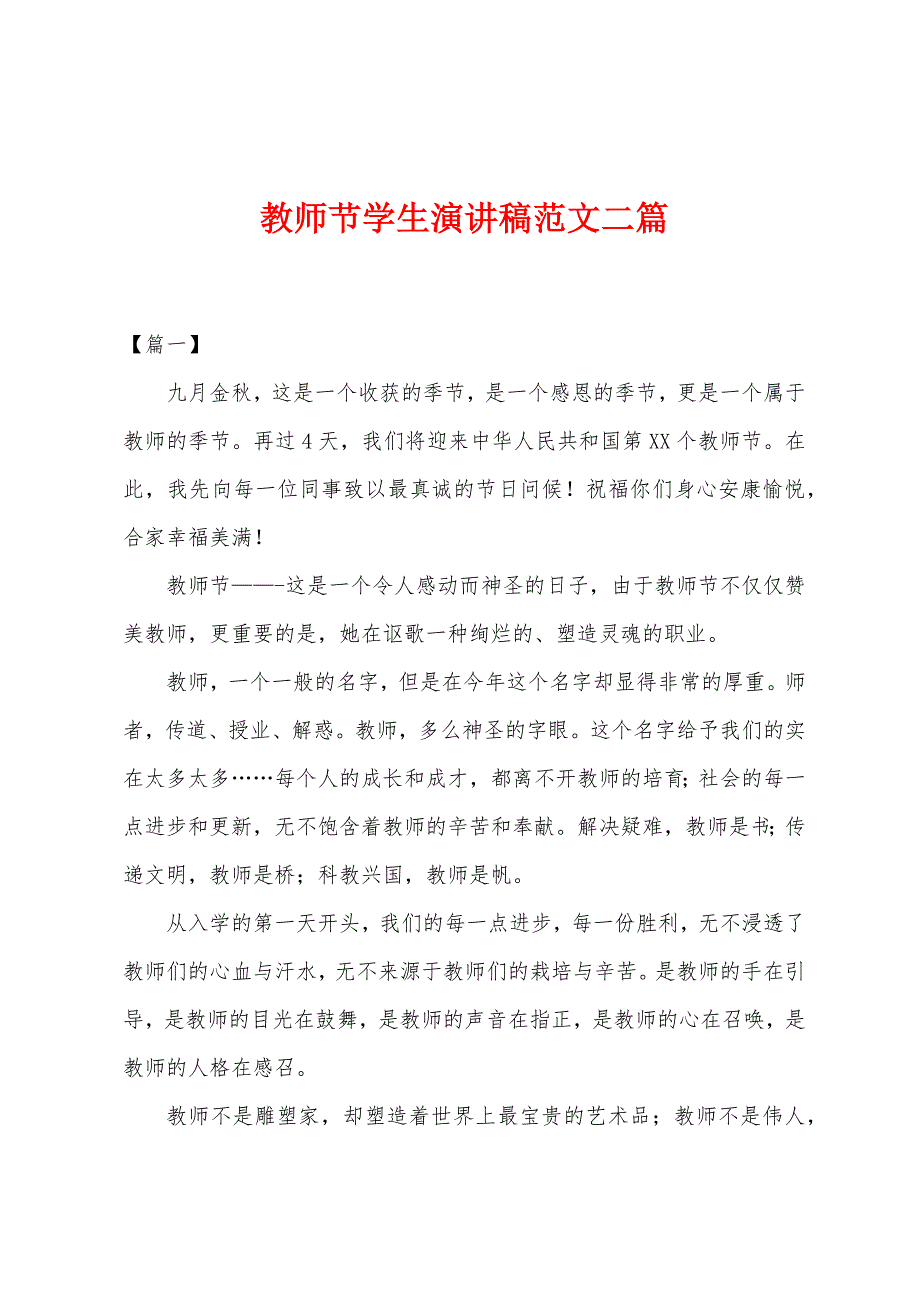 教师节学生演讲稿范文二篇.docx_第1页