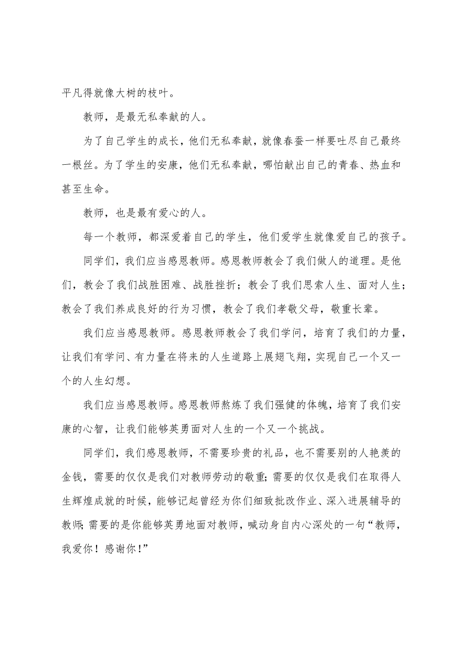 教师节学生演讲稿范文二篇.docx_第3页