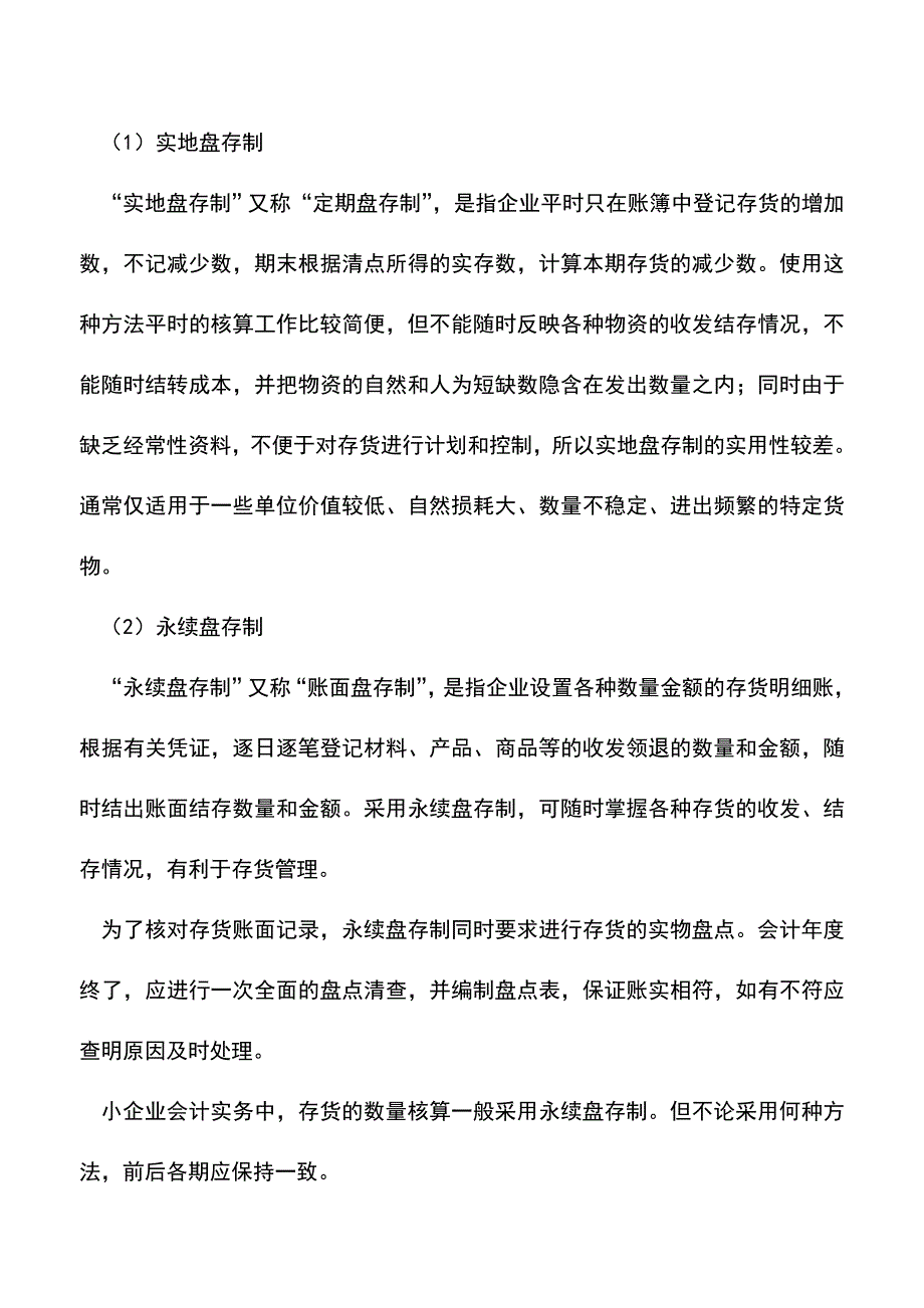 会计实务：小企业存货日常管理包括哪些.doc_第2页