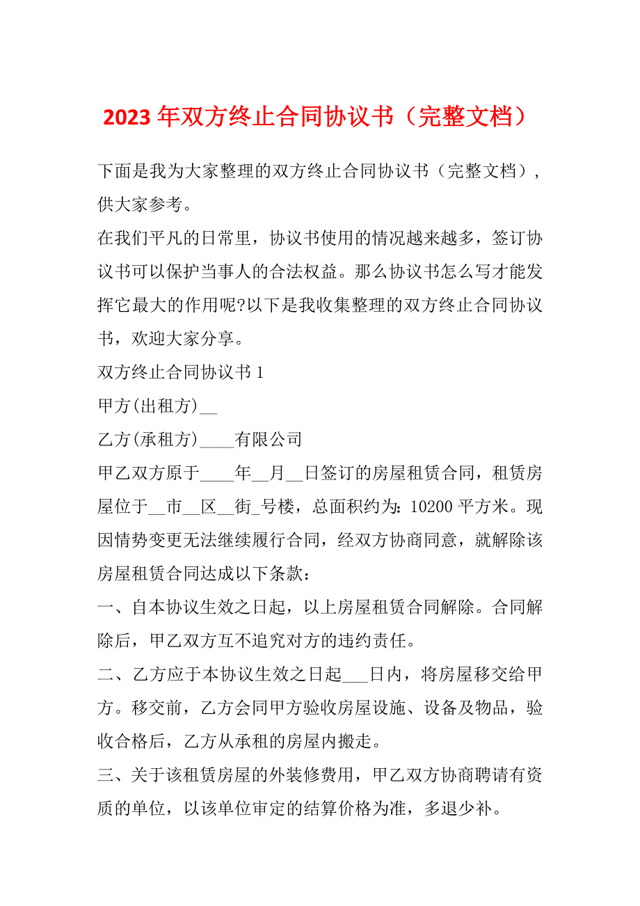 2023年双方终止合同协议书（完整文档）_第1页