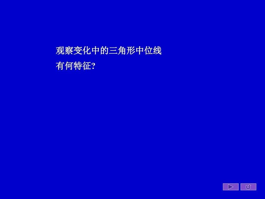 三角形中位线的性质课件_第5页